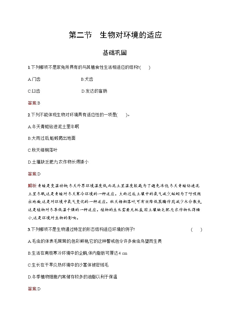 北师大版高中生物选择性必修二生物对环境的适应作业含答案第1页