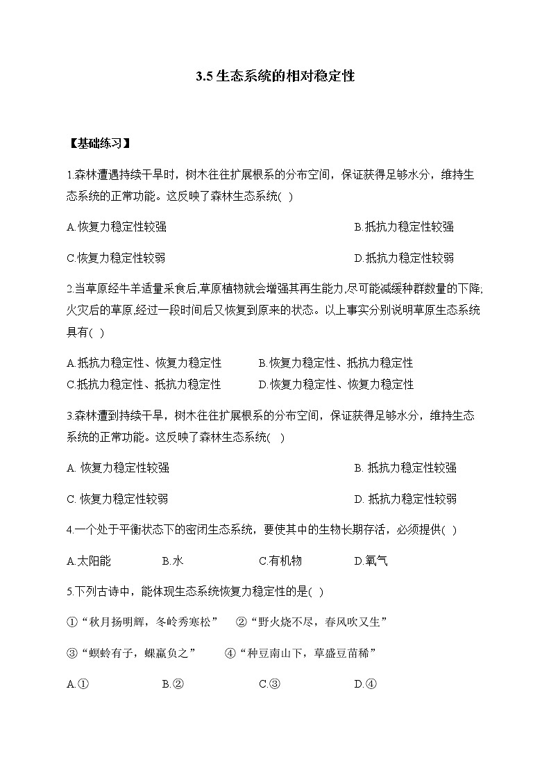 北师大版高中生物选择性必修二3.5生态系统的相对稳定性作业含答案第1页