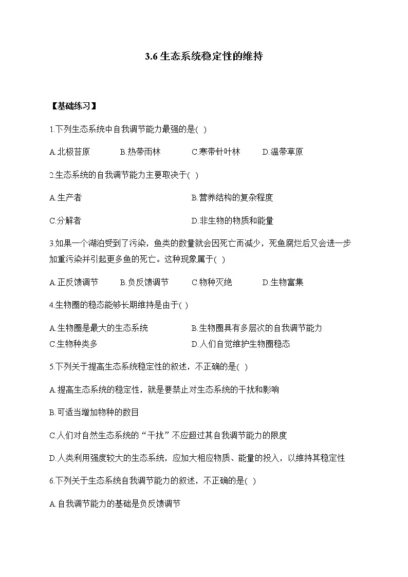 北师大版高中生物选择性必修二3.6生态系统稳定性的维持作业含答案第1页