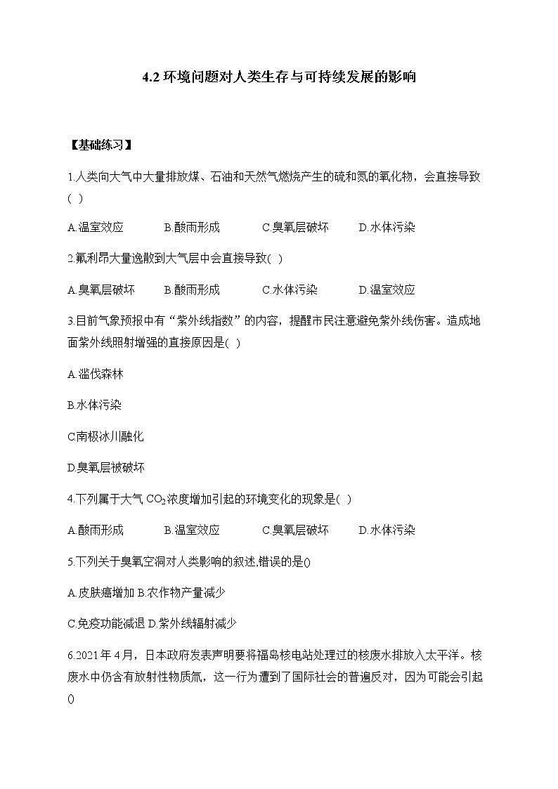 北师大版高中生物选择性必修二4.2环境问题对人类生存与可持续发展的影响作业含答案第1页