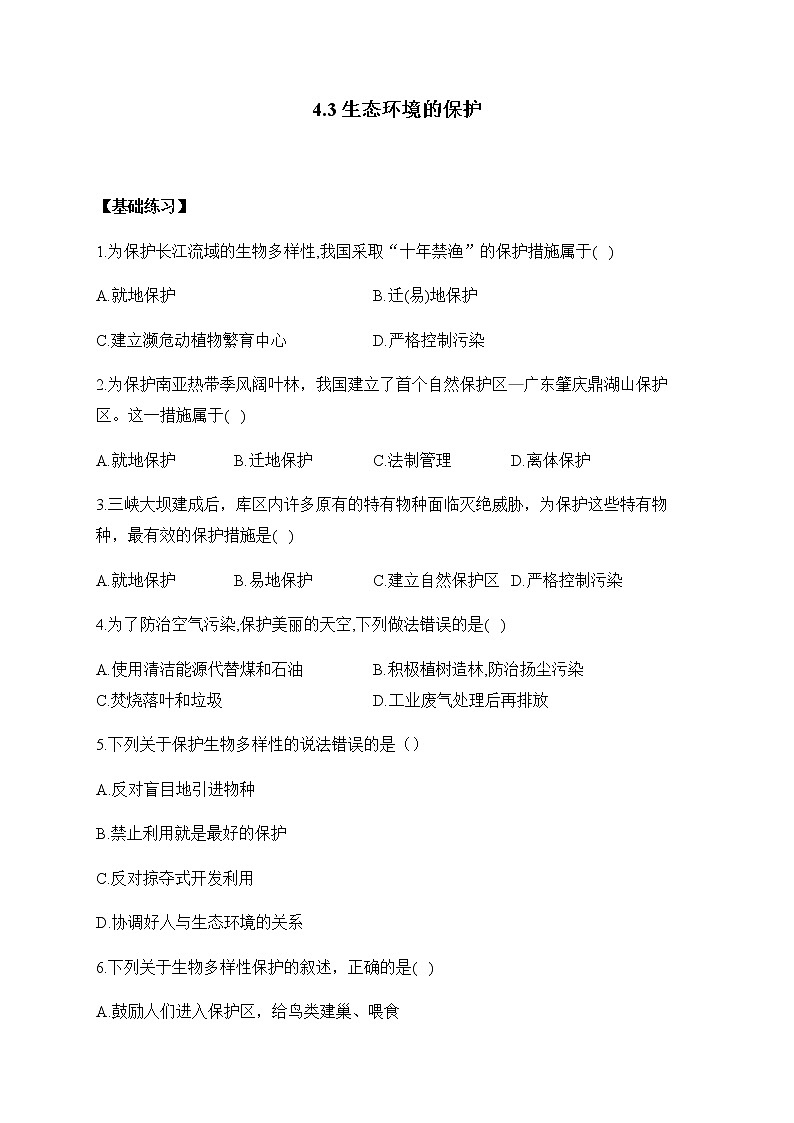 北师大版高中生物选择性必修二4.3生态环境的保护作业含答案第1页