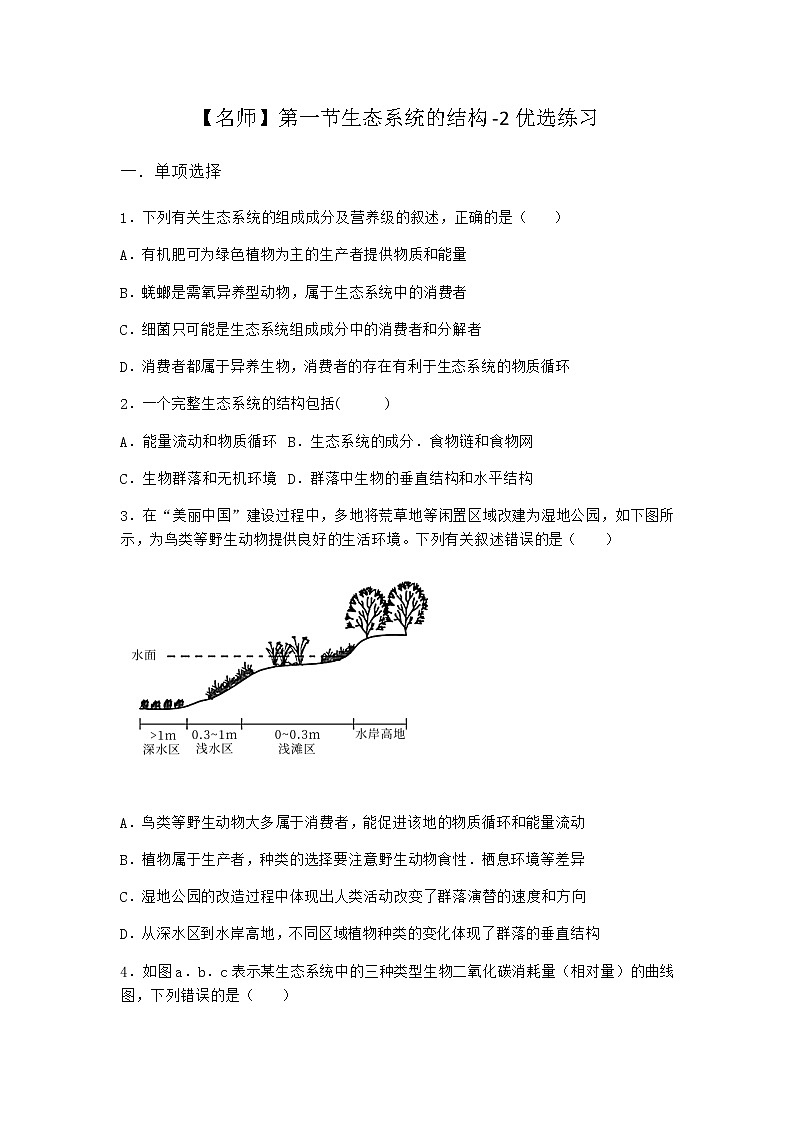 北师大版高中生物选择性必修2第一节生态系统的结构优选作业含答案101
