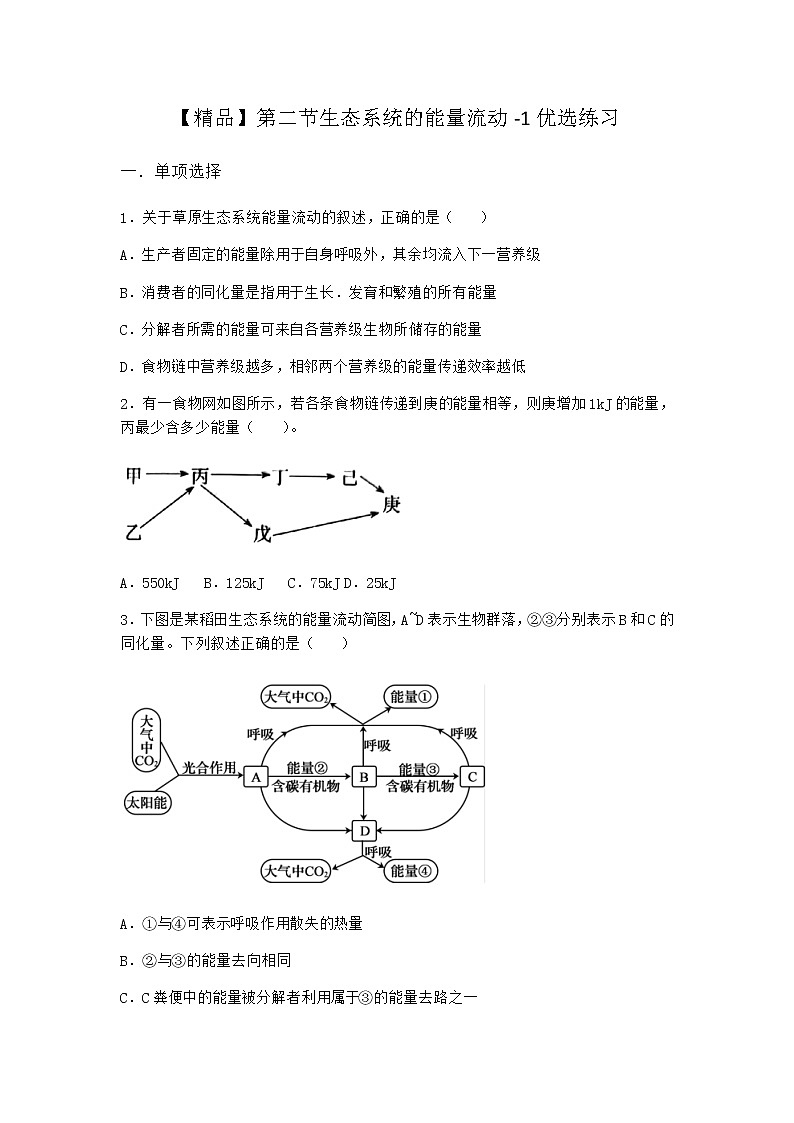 北师大版高中生物选择性必修2第二节生态系统的能量流动优选作业含答案第1页