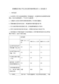 北师大版 (2019)选择性必修2 生物与环境第五节 生态系统的相对稳定性课时训练