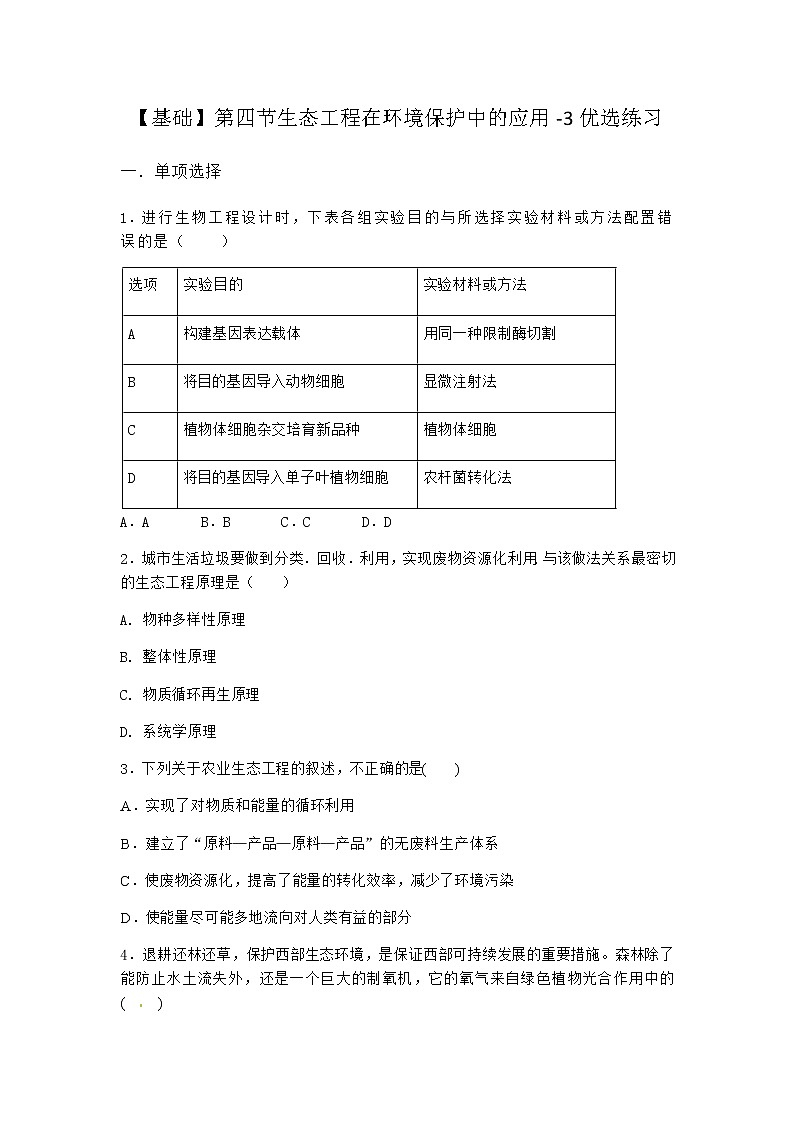北师大版高中生物选择性必修2第四节生态工程在环境保护中的应用优选作业含答案201