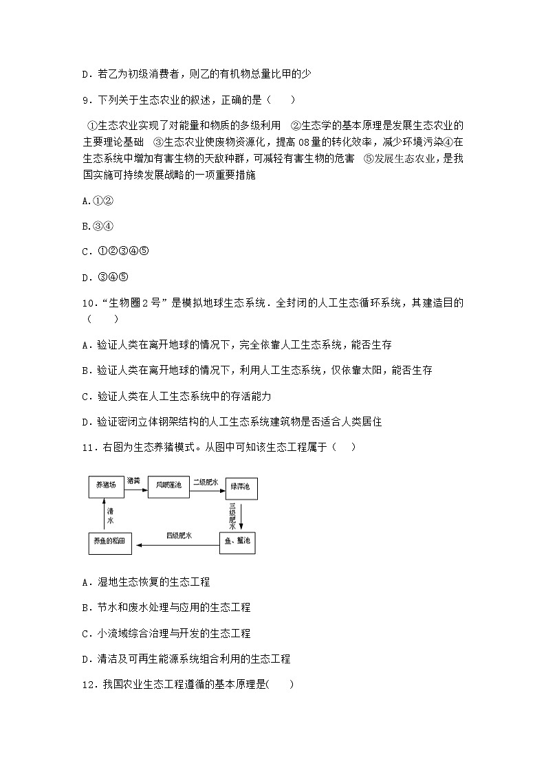 北师大版高中生物选择性必修2第四节生态工程在环境保护中的应用优选作业含答案203
