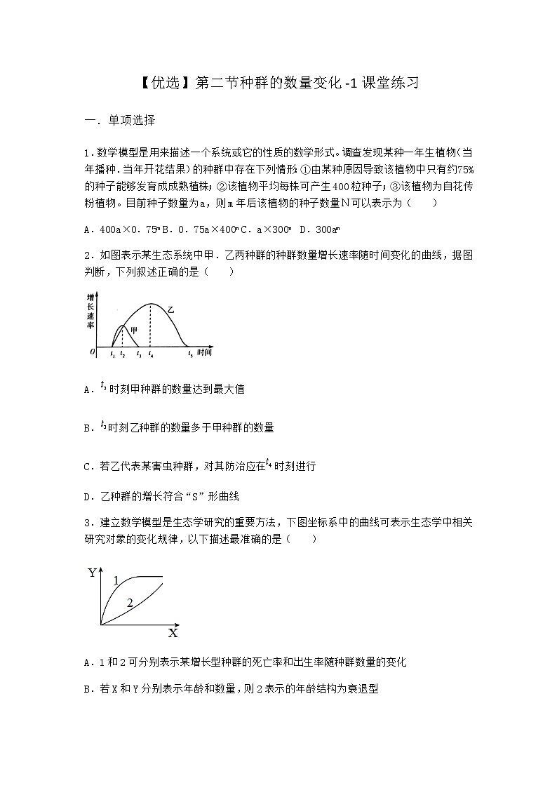 北师大版高中生物选择性必修2第二节种群的数量变化课堂作业含答案2第1页