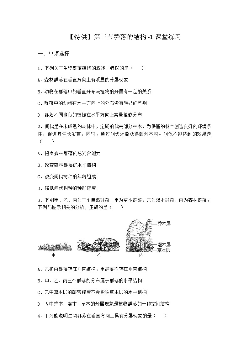 北师大版高中生物选择性必修2第三节群落的结构课堂作业含答案第1页