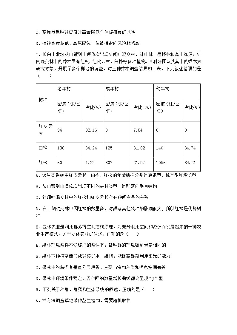 北师大版高中生物选择性必修2第三节群落的结构课堂作业含答案第3页
