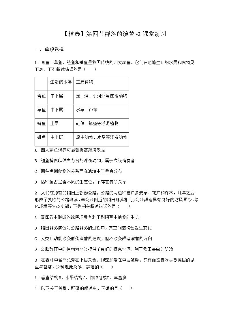 北师大版高中生物选择性必修2第四节群落的演替课堂作业含答案第1页