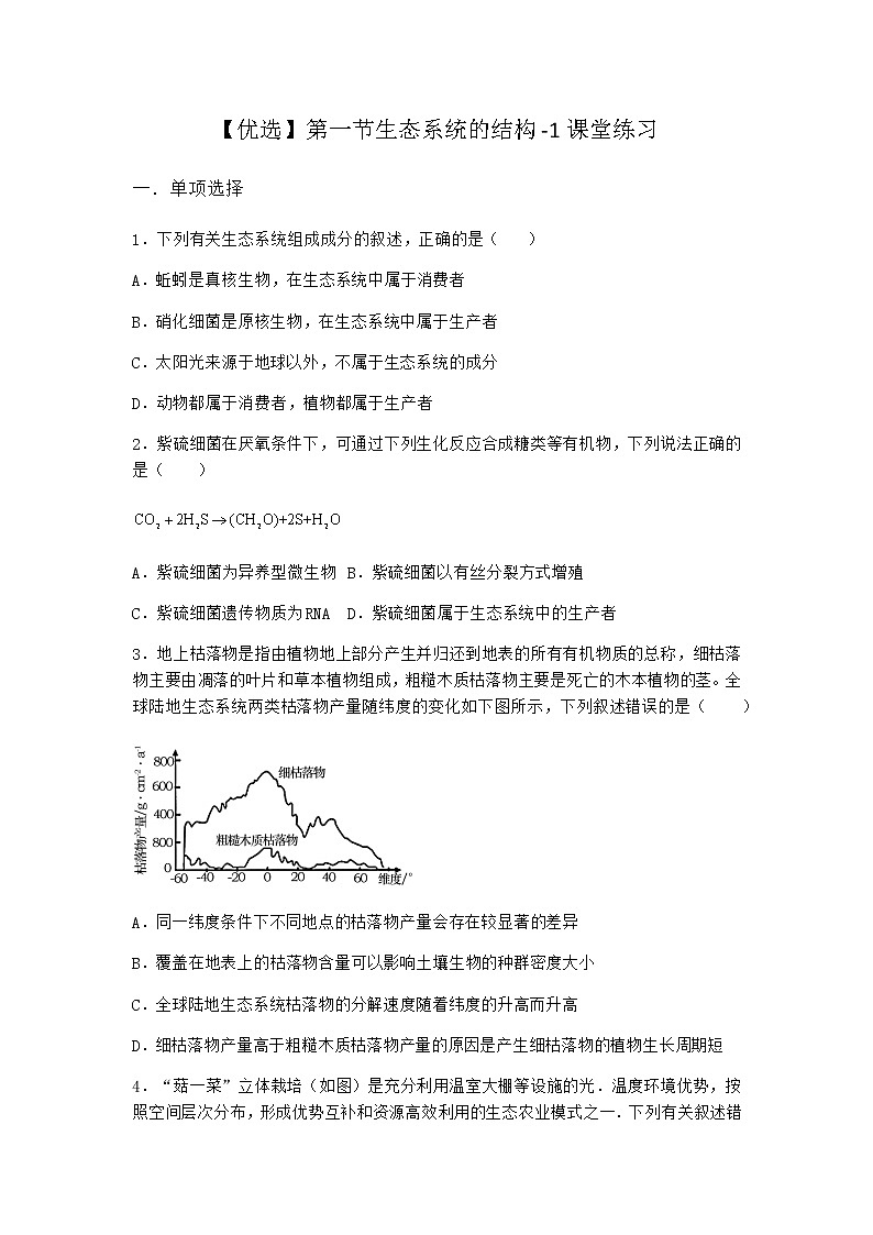 北师大版高中生物选择性必修2第一节生态系统的结构课堂作业含答案01