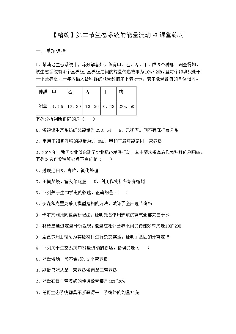 北师大版高中生物选择性必修2第二节生态系统的能量流动课堂作业含答案2第1页