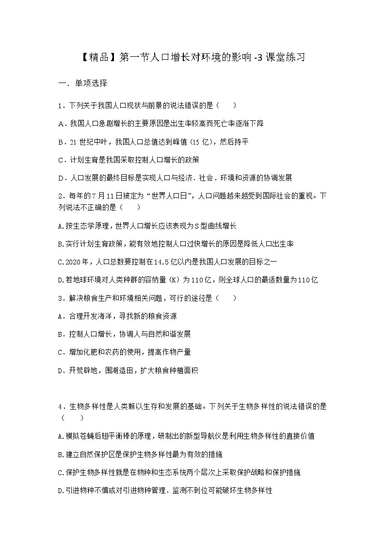 北师大版高中生物选择性必修2第一节人口增长对环境的影响课堂作业含答案2第1页
