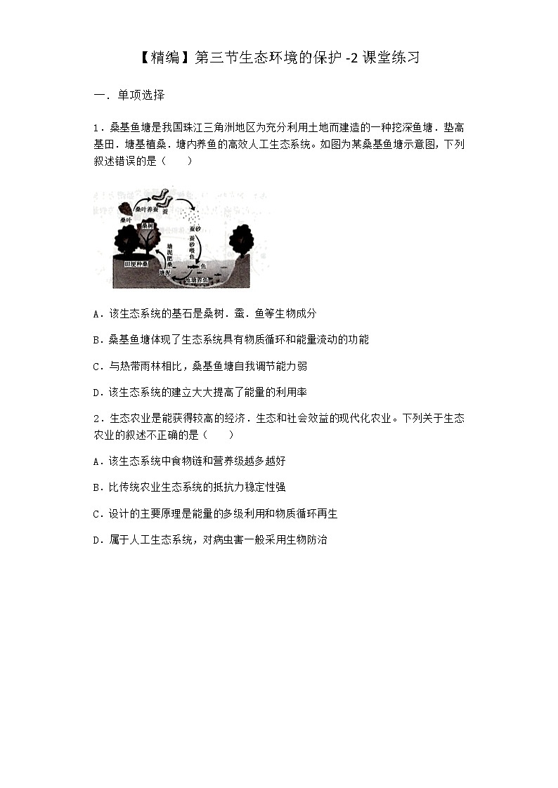 北师大版高中生物选择性必修2第三节生态环境的保护课堂作业含答案1第1页