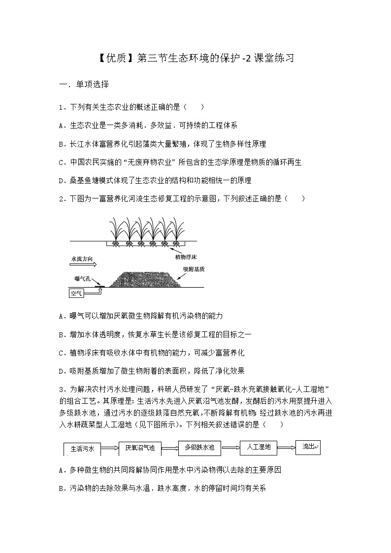 北师大版高中生物选择性必修2第三节生态环境的保护课堂作业含答案301