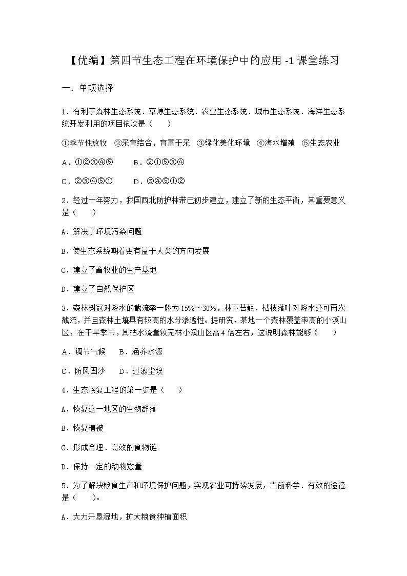 北师大版高中生物选择性必修2第四节生态工程在环境保护中的应用课堂作业含答案01