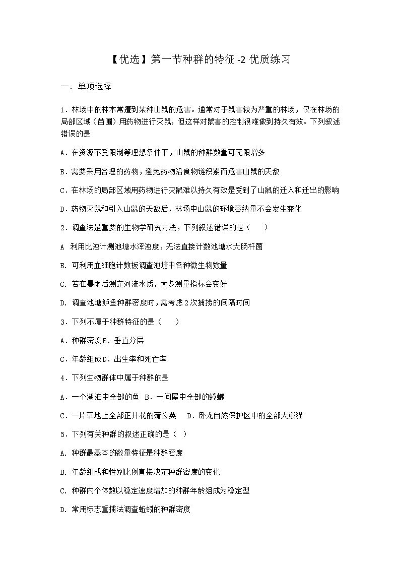 北师大版高中生物选择性必修2第一节种群的特征优质作业含答案第1页