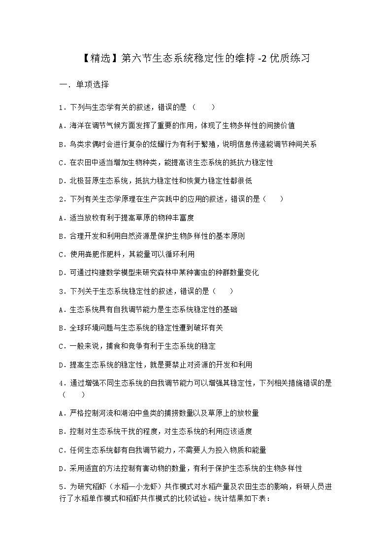 北师大版高中生物选择性必修2第六节生态系统稳定性的维持优质作业含答案301
