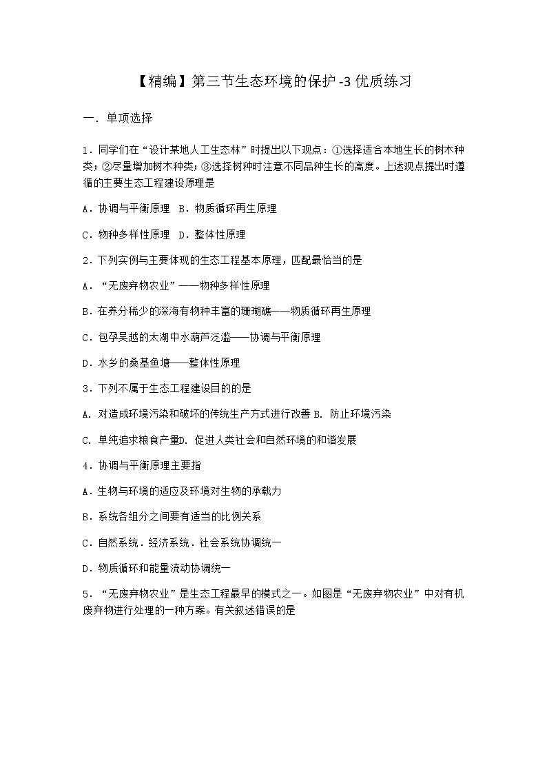 北师大版高中生物选择性必修2第三节生态环境的保护优质作业含答案2第1页