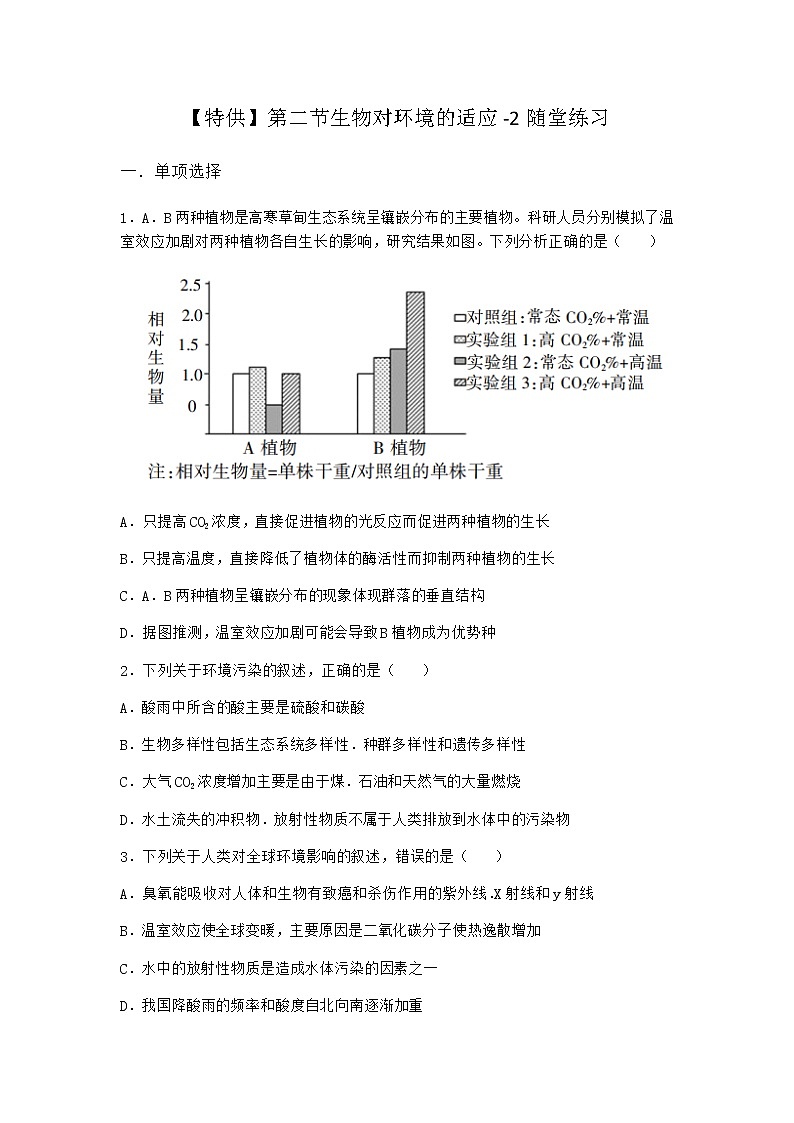 北师大版高中生物选择性必修2第二节生物对环境的适应随堂作业含答案1第1页