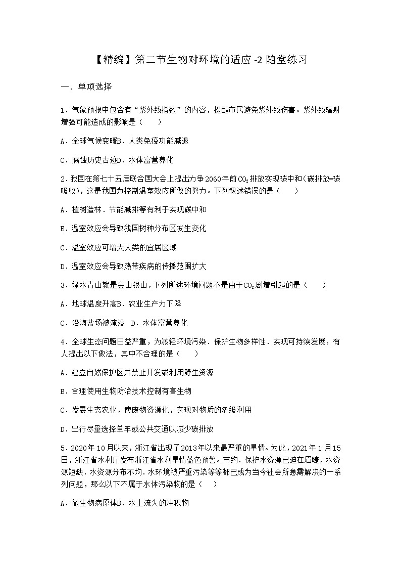 北师大版高中生物选择性必修2第二节生物对环境的适应随堂作业含答案2第1页