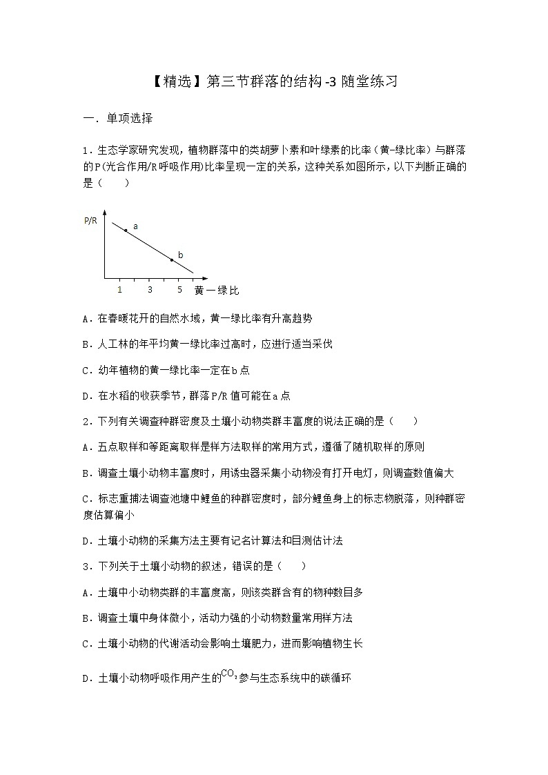 北师大版高中生物选择性必修2第三节群落的结构随堂作业含答案第1页