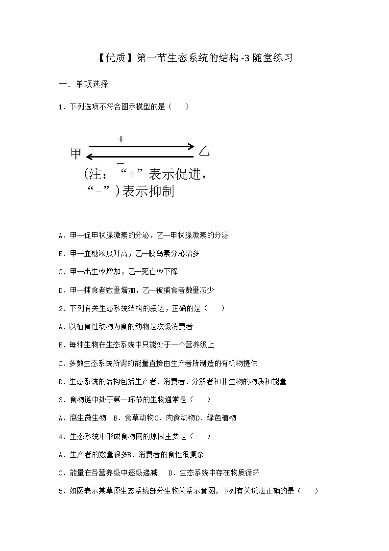 北师大版高中生物选择性必修2第一节生态系统的结构随堂作业含答案101