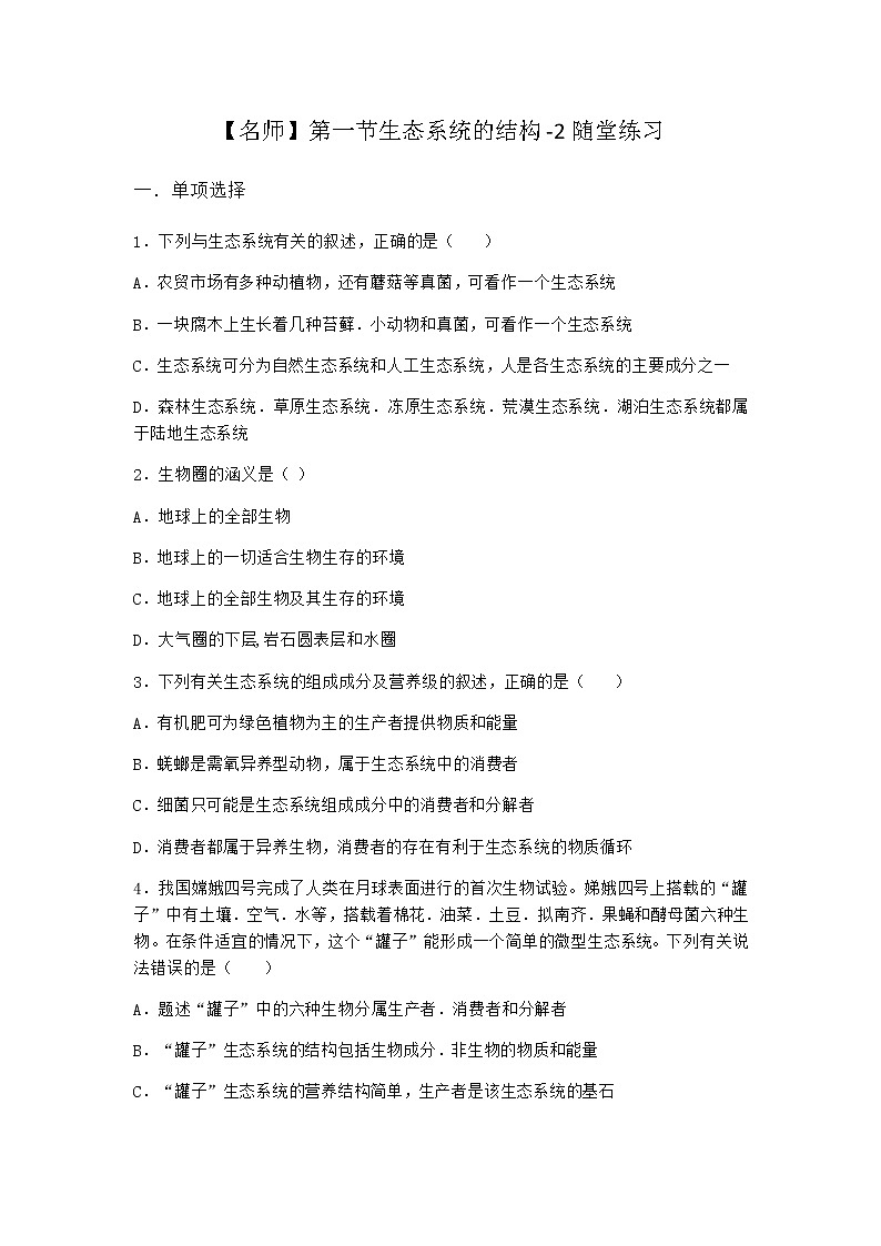 北师大版高中生物选择性必修2第一节生态系统的结构随堂作业含答案2第1页