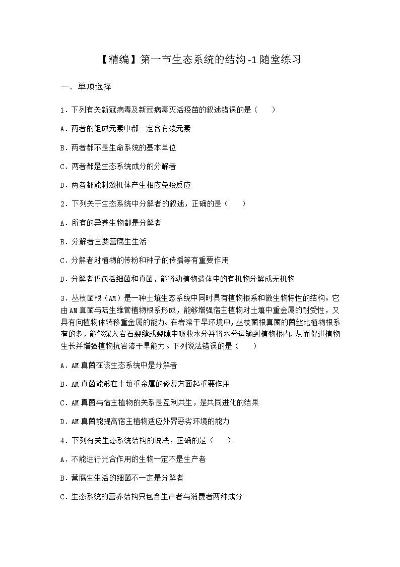 北师大版高中生物选择性必修2第一节生态系统的结构随堂作业含答案3第1页