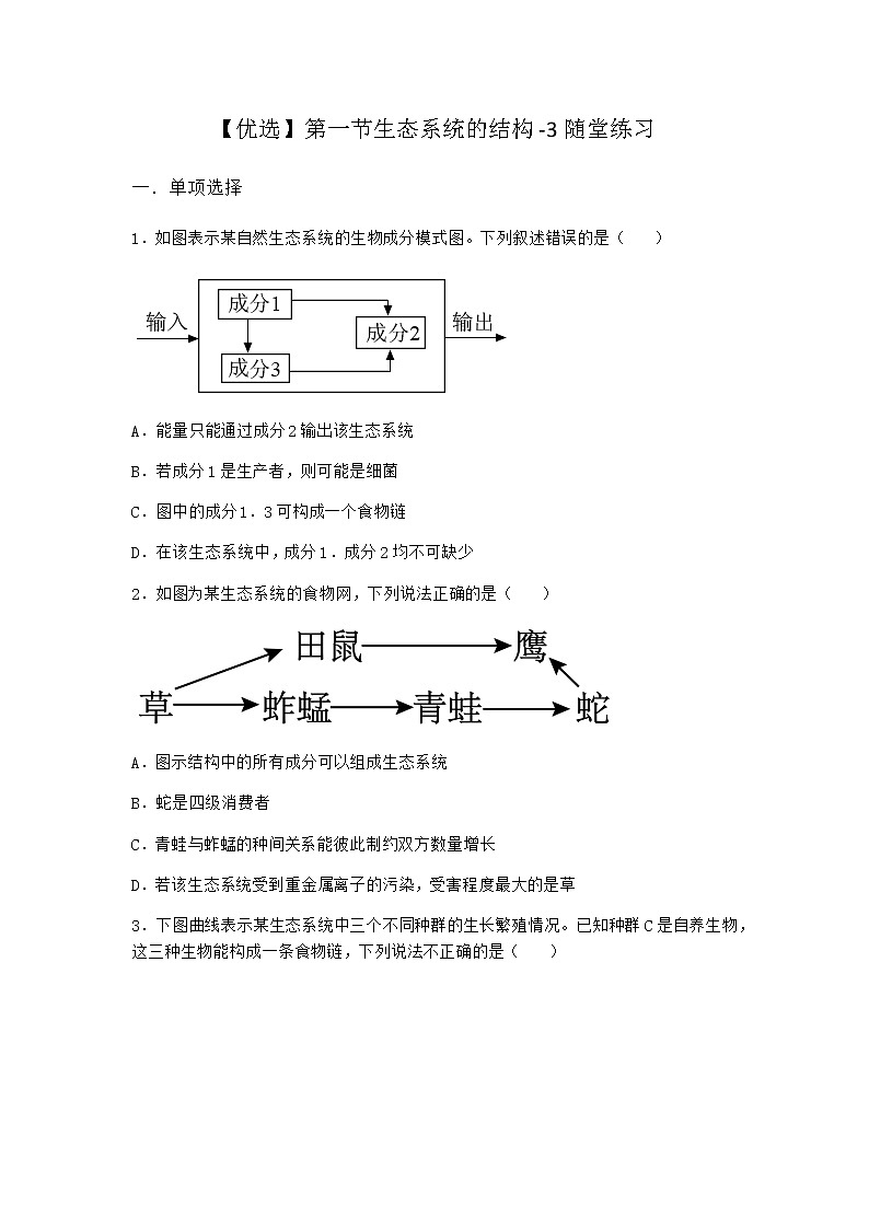 北师大版高中生物选择性必修2第一节生态系统的结构随堂作业含答案4第1页