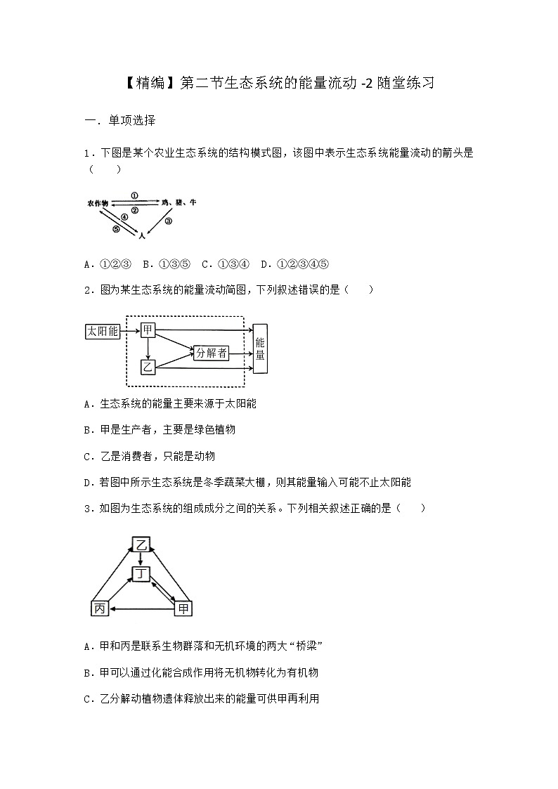 北师大版高中生物选择性必修2第二节生态系统的能量流动随堂作业含答案3第1页