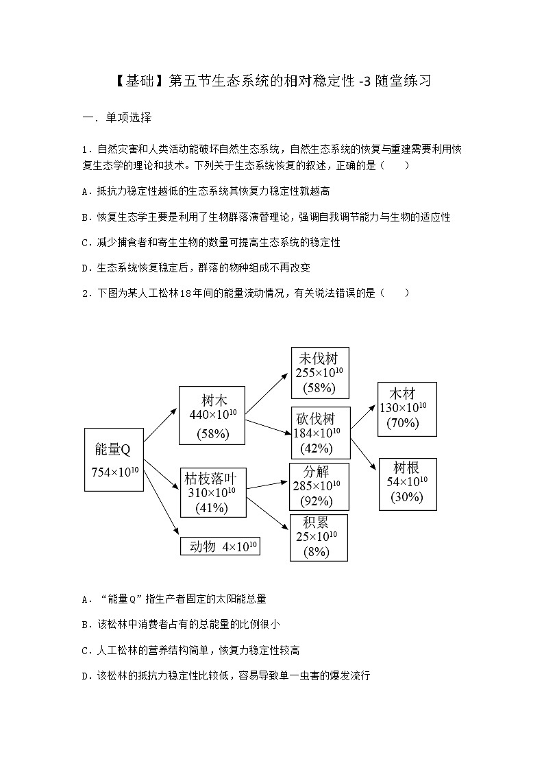 北师大版高中生物选择性必修2第五节生态系统的相对稳定性随堂作业含答案101