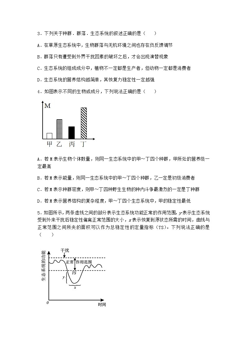 北师大版高中生物选择性必修2第五节生态系统的相对稳定性随堂作业含答案102