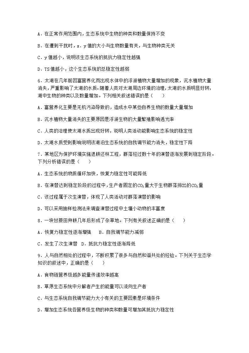 北师大版高中生物选择性必修2第五节生态系统的相对稳定性随堂作业含答案103