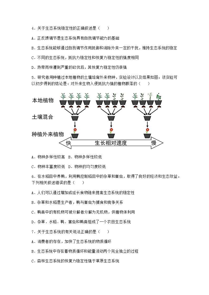 北师大版高中生物选择性必修2第五节生态系统的相对稳定性随堂作业含答案202