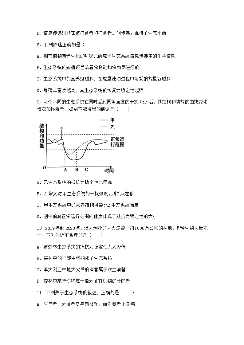 北师大版高中生物选择性必修2第五节生态系统的相对稳定性随堂作业含答案203