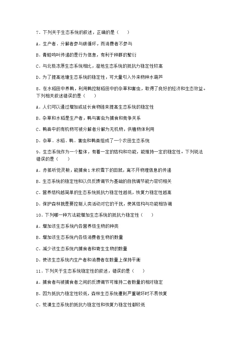 北师大版高中生物选择性必修2第五节生态系统的相对稳定性随堂作业含答案3第3页