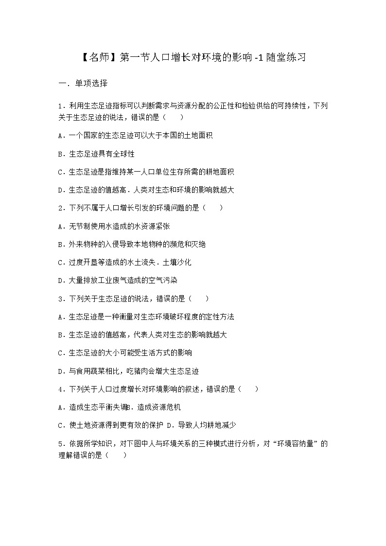 北师大版高中生物选择性必修2第一节人口增长对环境的影响随堂作业含答案1第1页