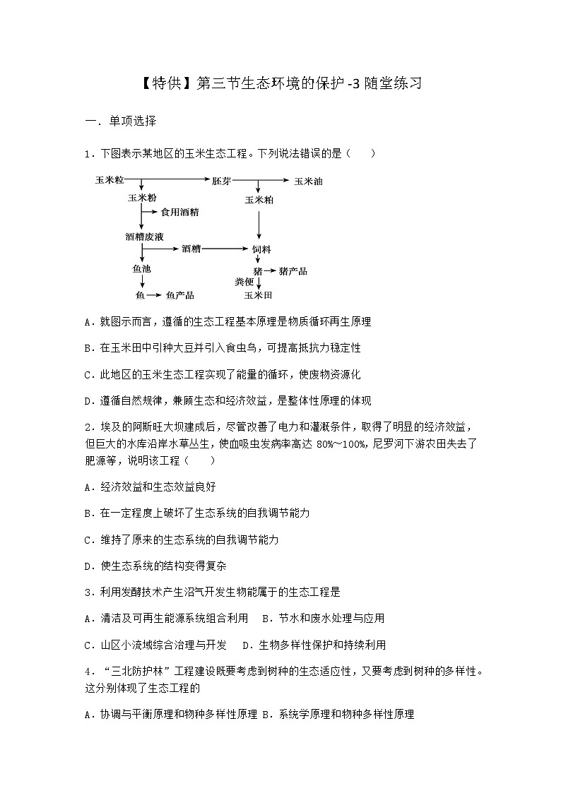 北师大版高中生物选择性必修2第三节生态环境的保护随堂作业含答案2第1页