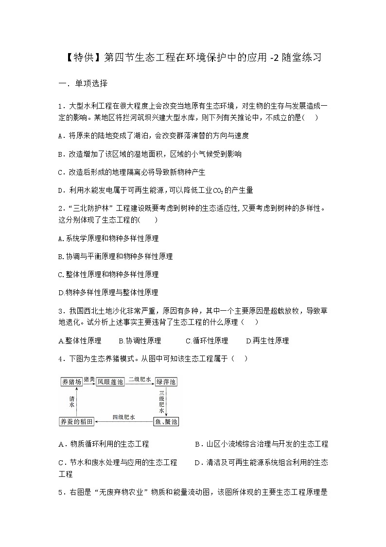 北师大版高中生物选择性必修2第四节生态工程在环境保护中的应用随堂作业含答案第1页