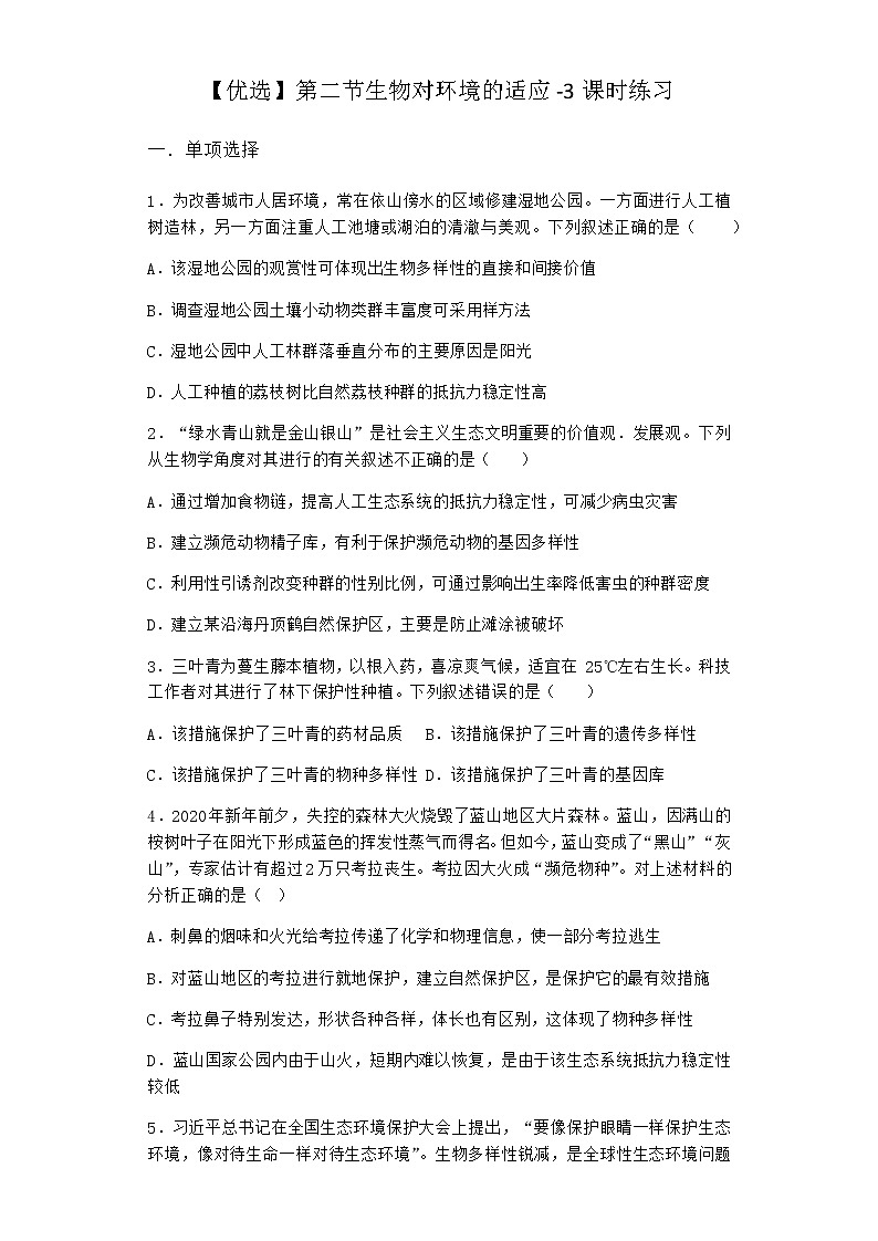 北师大版高中生物选择性必修2第二节生物对环境的适应课时作业含答案1第1页