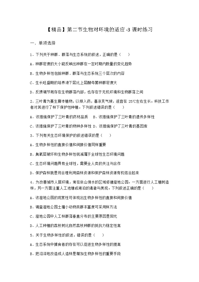 北师大版高中生物选择性必修2第二节生物对环境的适应课时作业含答案2第1页