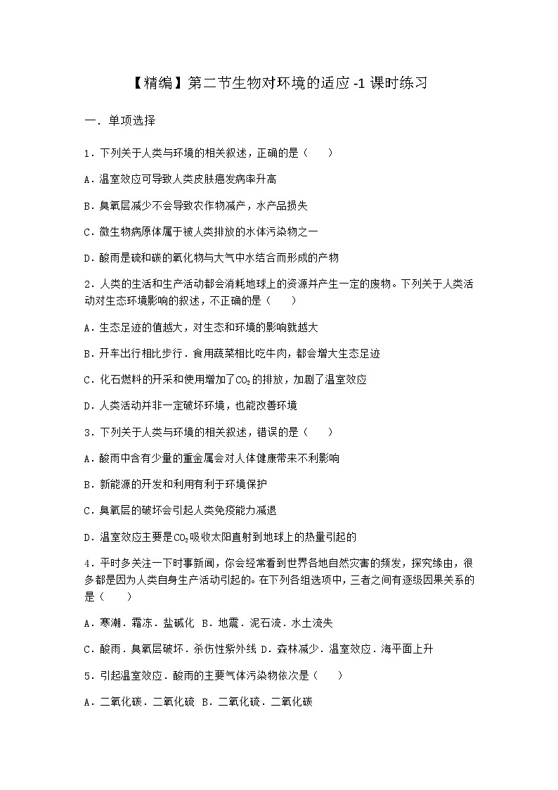 北师大版高中生物选择性必修2第二节生物对环境的适应课时作业含答案4第1页