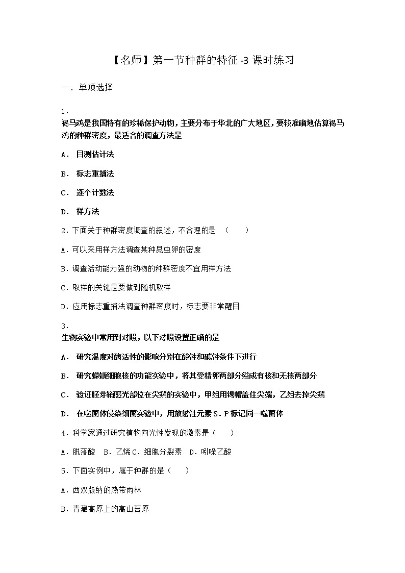 北师大版高中生物选择性必修2第一节种群的特征课时作业含答案2第1页