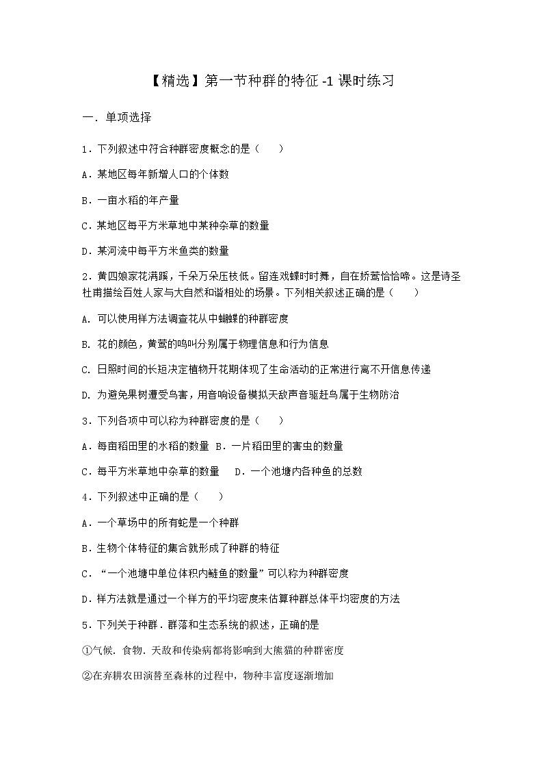 北师大版高中生物选择性必修2第一节种群的特征课时作业含答案3第1页