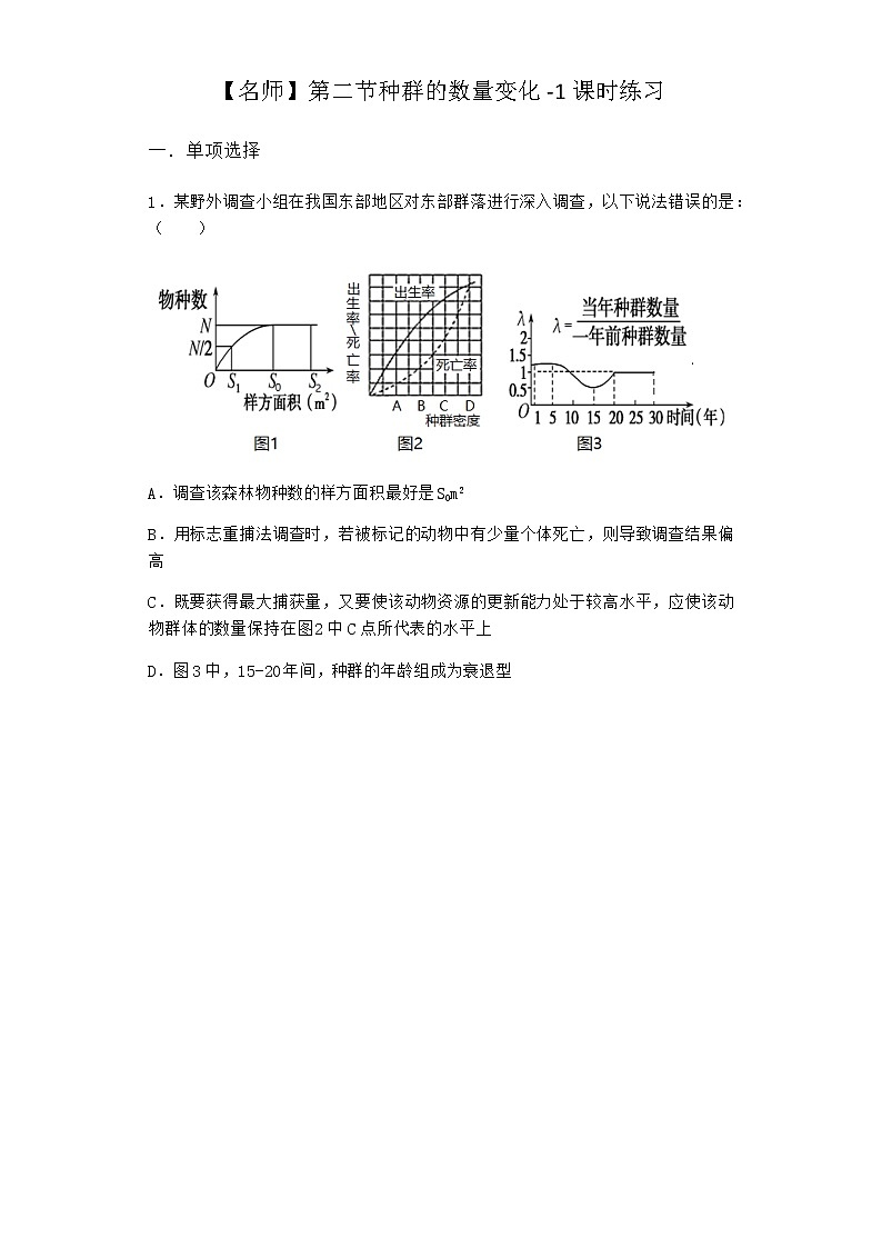 北师大版高中生物选择性必修2第二节种群的数量变化课时作业含答案1第1页