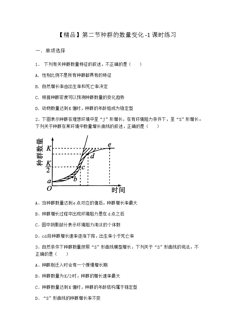北师大版高中生物选择性必修2第二节种群的数量变化课时作业含答案2第1页