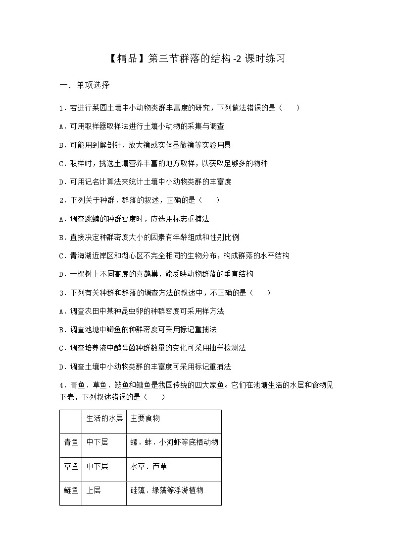 北师大版高中生物选择性必修2第三节群落的结构课时作业含答案1第1页