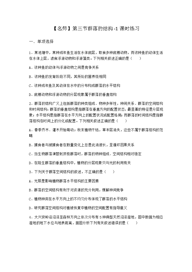 北师大版高中生物选择性必修2第三节群落的结构课时作业含答案3第1页