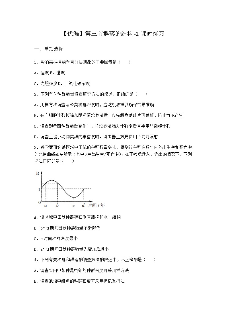 北师大版高中生物选择性必修2第三节群落的结构课时作业含答案501